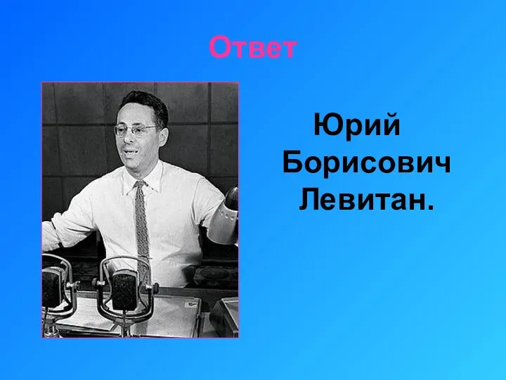 Ответ Юрий Борисович Левитан.