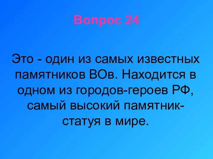 Вопрос 24 Это - один из самых известных памятников ВОв.