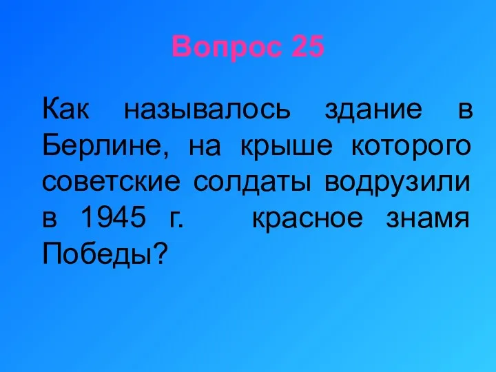 Вопрос 25 Как называлось здание в Берлине, на крыше которого