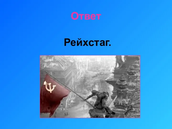 Ответ Рейхстаг.