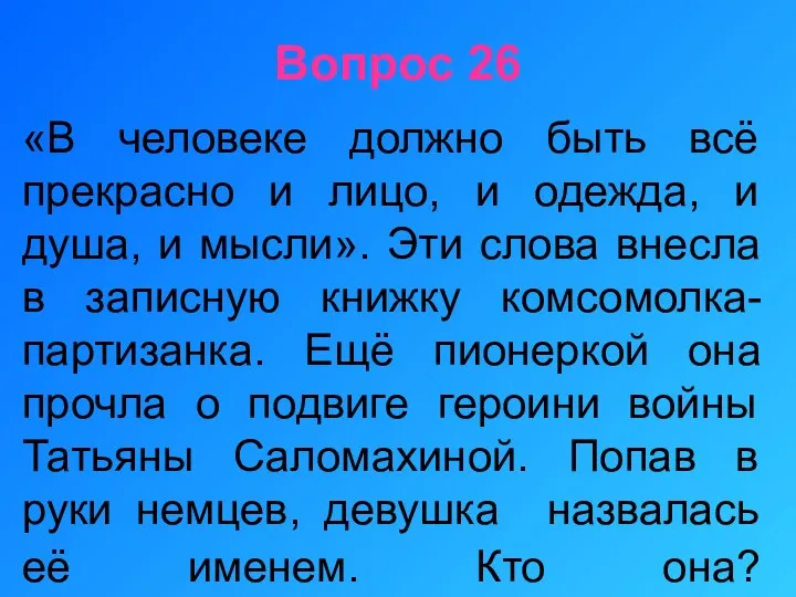 Вопрос 26 «В человеке должно быть всё прекрасно и лицо,