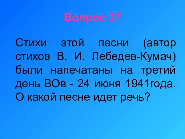 Вопрос 27 Стихи этой песни (автор стихов В. И. Лебедев-Кумач)