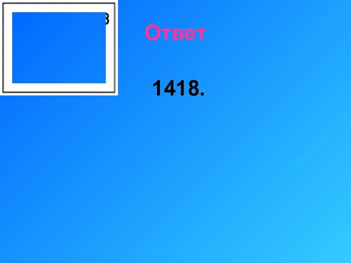 Ответ 1418.