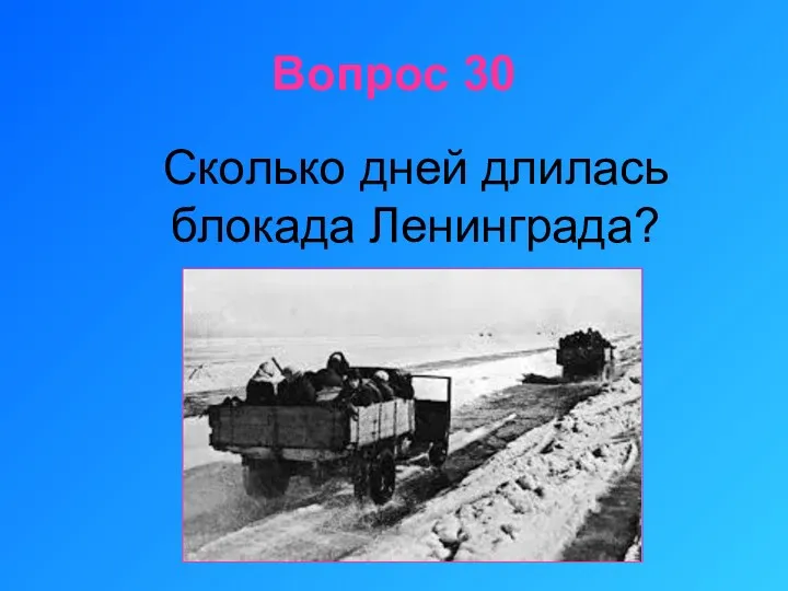 Вопрос 30 Сколько дней длилась блокада Ленинграда?