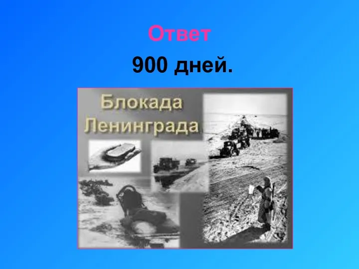 Ответ 900 дней.