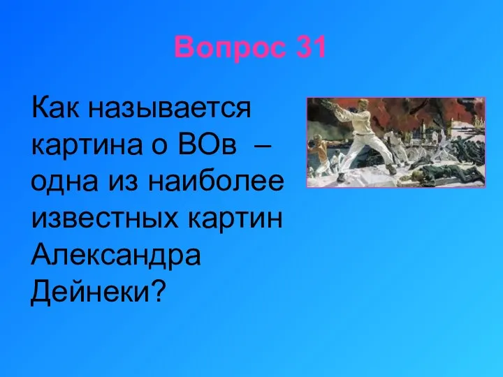 Вопрос 31 Как называется картина о ВОв – одна из наиболее известных картин Александра Дейнеки?