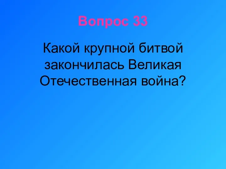 Вопрос 33 Какой крупной битвой закончилась Великая Отечественная война?