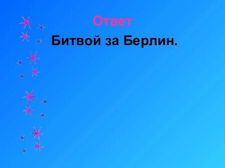 Ответ Битвой за Берлин.