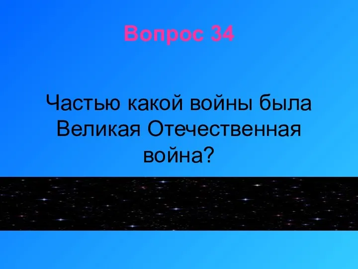 Вопрос 34 Частью какой войны была Великая Отечественная война?