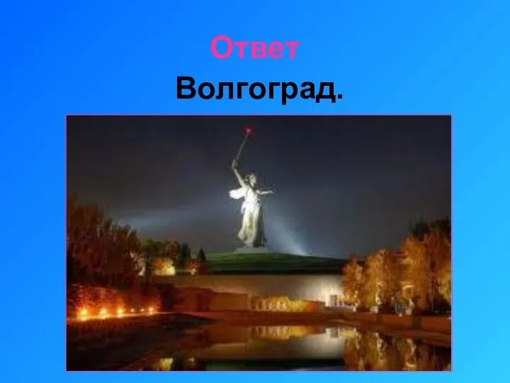 Ответ Волгоград.