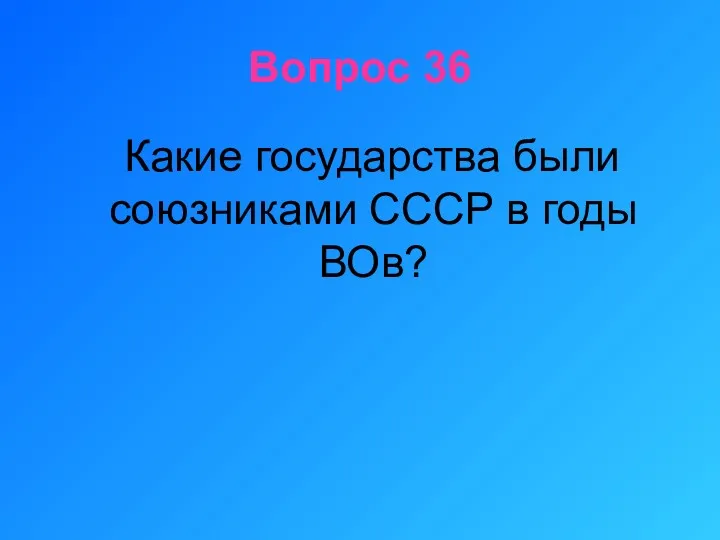 Вопрос 36 Какие государства были союзниками СССР в годы ВОв?