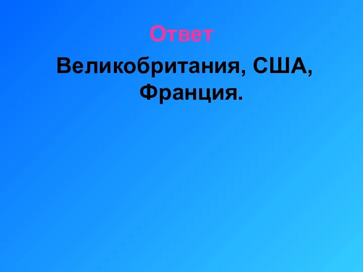 Ответ Великобритания, США, Франция.