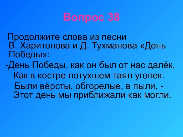 Вопрос 38 Продолжите слова из песни В. Харитонова и Д.