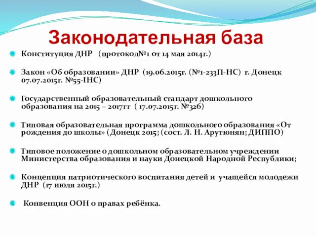 Законодательная база Конституция ДНР (протокол№1 от 14 мая 2014г.) Закон