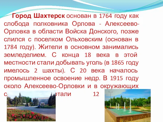 Город Шахтерск основан в 1764 году как слобода полковника Орлова