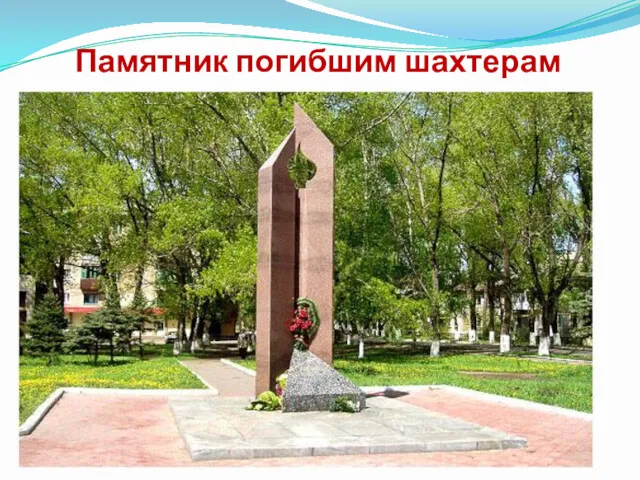 Памятник погибшим шахтерам