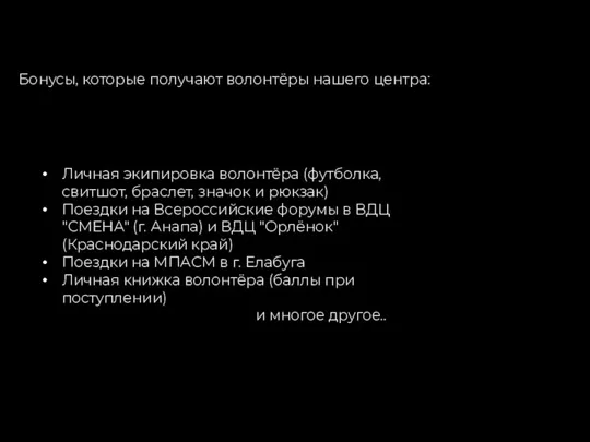 Бонусы, которые получают волонтёры нашего центра: Личная экипировка волонтёра (футболка,