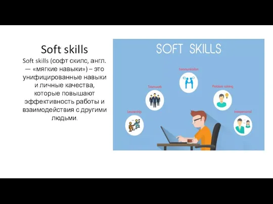 Soft skills Soft skills (софт скилс, англ. — «мягкие навыки»)