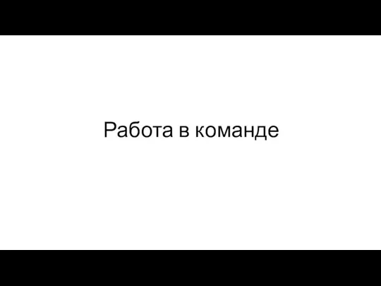 Работа в команде