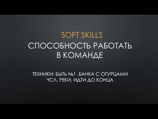 SOFT SKILLS СПОСОБНОСТЬ РАБОТАТЬ В КОМАНДЕ ТЕХНИКИ: БЫТЬ №1 ,БАНКА