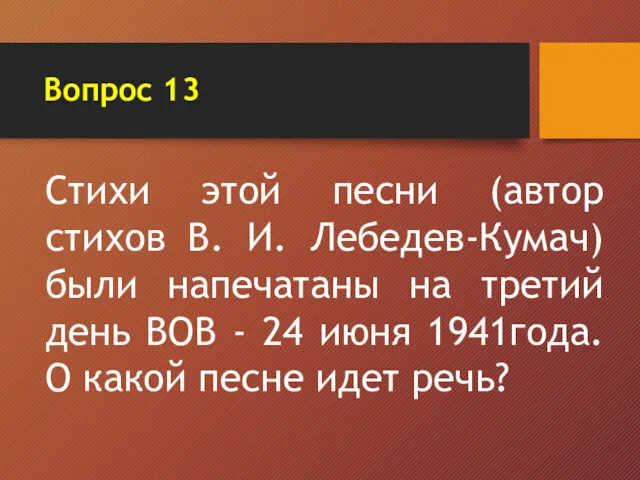 Вопрос 13 Стихи этой песни (автор стихов В. И. Лебедев-Кумач)
