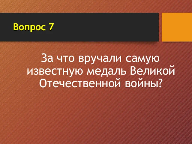 Вопрос 7 За что вручали самую известную медаль Великой Отечественной войны?