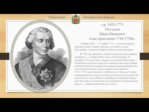 г.р. 1693-1775 Неплюев Иван Иванович годы правления: 1744-1758гг. 5 ноября