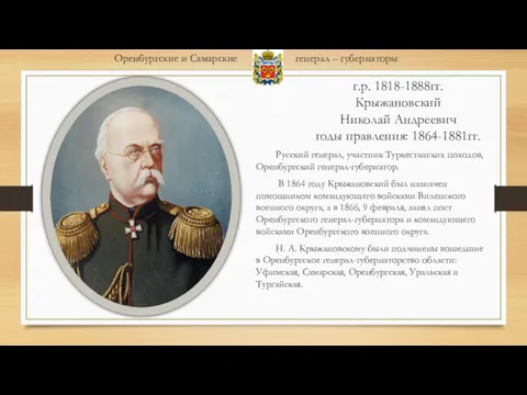 г.р. 1818-1888гг. Крыжановский Николай Андреевич годы правления: 1864-1881гг. Русский генерал,