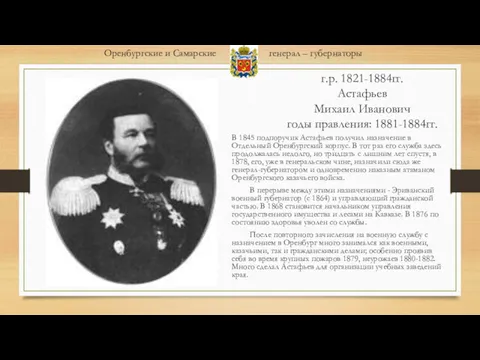 г.р. 1821-1884гг. Астафьев Михаил Иванович годы правления: 1881-1884гг. В 1845