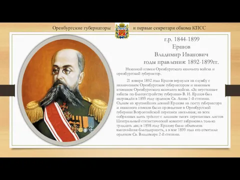 г.р. 1844-1899 Ершов Владимир Иванович годы правления: 1892-1899гг. Наказной атаман