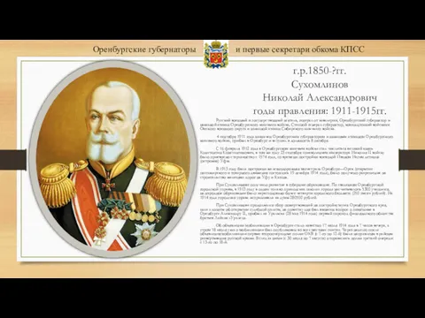 г.р.1850-?гг. Сухомлинов Николай Александрович годы правления: 1911-1915гг. Русский военный и