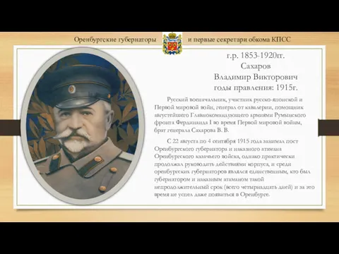 г.р. 1853-1920гг. Сахаров Владимир Викторович годы правления: 1915г. Русский военачальник,