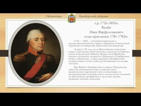 г.р. 1726-1803гг. Якоби Иван Варфоломеевич годы правления: 1781-1782гг. (1726 —