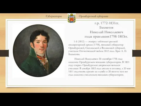 г.р. 1772-1831гг. Бахметев Николай Николаевич годы правления:1798-1803гг. 1-й (1812) —