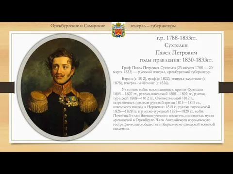 г.р. 1788-1833гг. Сухтелен Павел Петрович годы правления: 1830-1833гг. Граф Павел