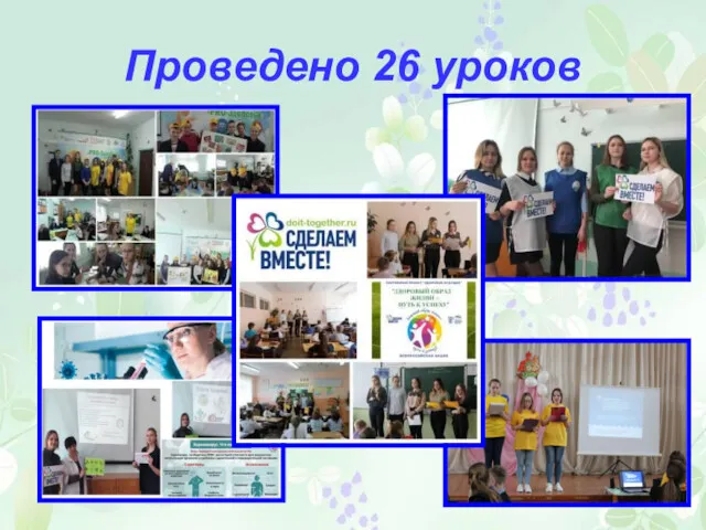 Проведено 26 уроков