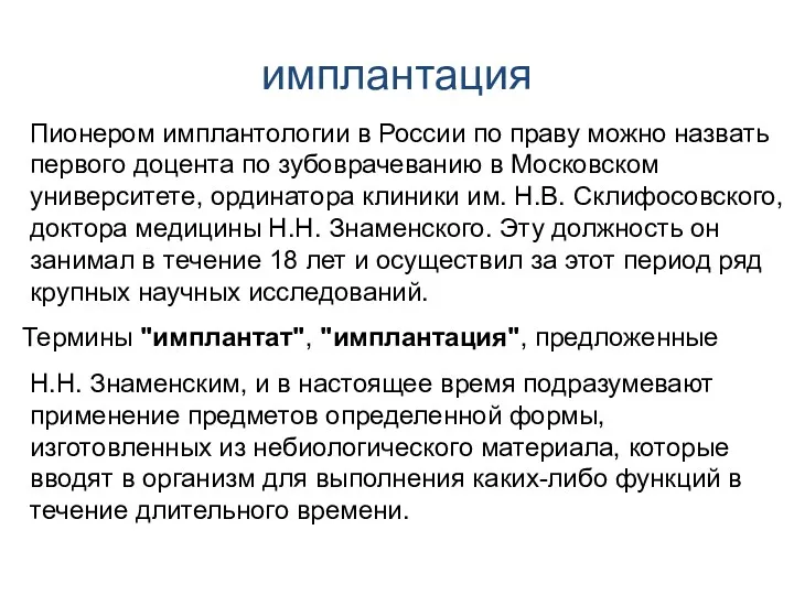 имплантация Пионером имплантологии в России по праву можно назвать первого