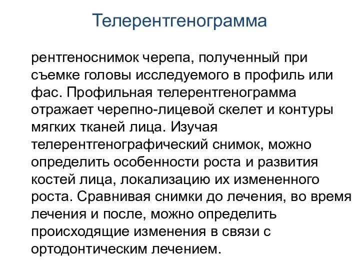 Телерентгенограмма рентгеноснимок черепа, полученный при съемке головы исследуемого в профиль