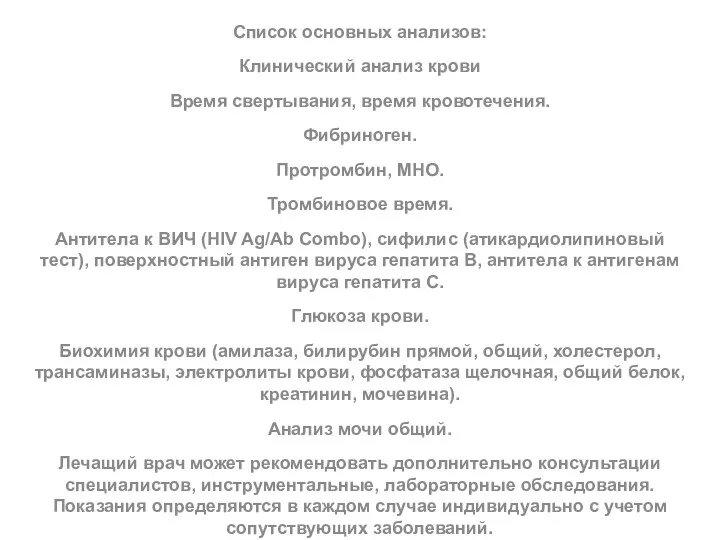 Список основных анализов: Клинический анализ крови Время свертывания, время кровотечения.