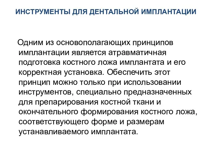 ИНСТРУМЕНТЫ ДЛЯ ДЕНТАЛЬНОЙ ИМПЛАНТАЦИИ Одним из основополагающих принципов имплантации является