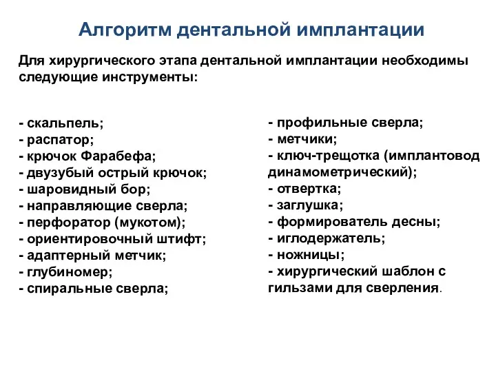 Алгоритм дентальной имплантации Для хирургического этапа дентальной имплантации необходимы следующие