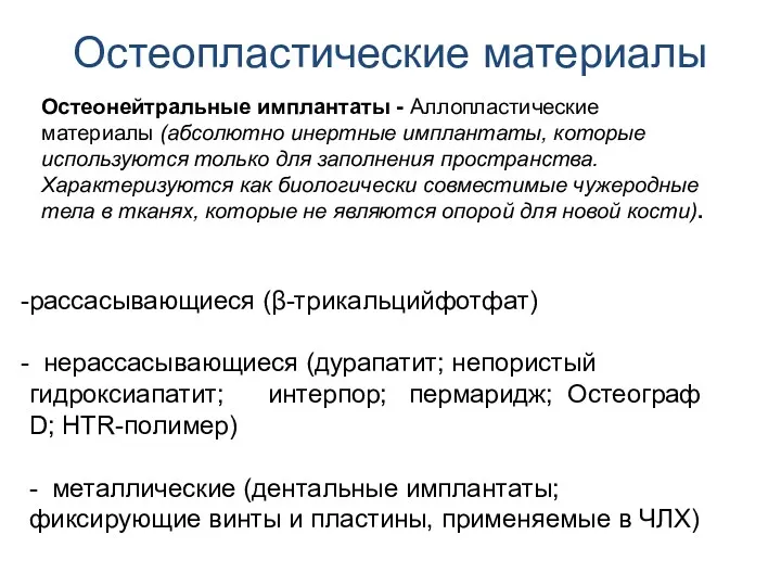 Остеопластические материалы Остеонейтральные имплантаты - Аллопластические материалы (абсолютно инертные имплантаты,