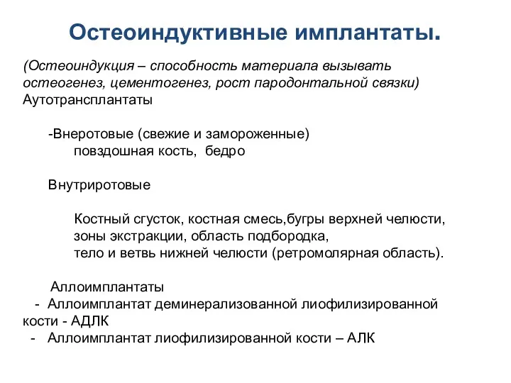 Остеоиндуктивные имплантаты. (Остеоиндукция – способность материала вызывать остеогенез, цементогенез, рост