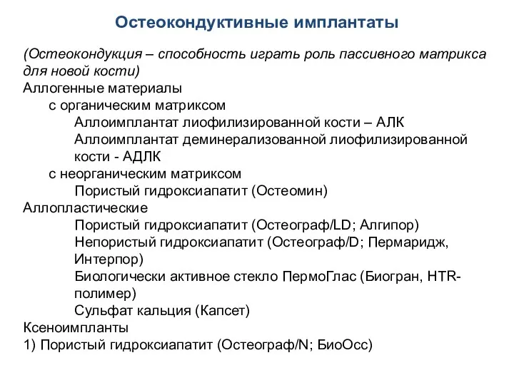 Остеокондуктивные имплантаты (Остеокондукция – способность играть роль пассивного матрикса для