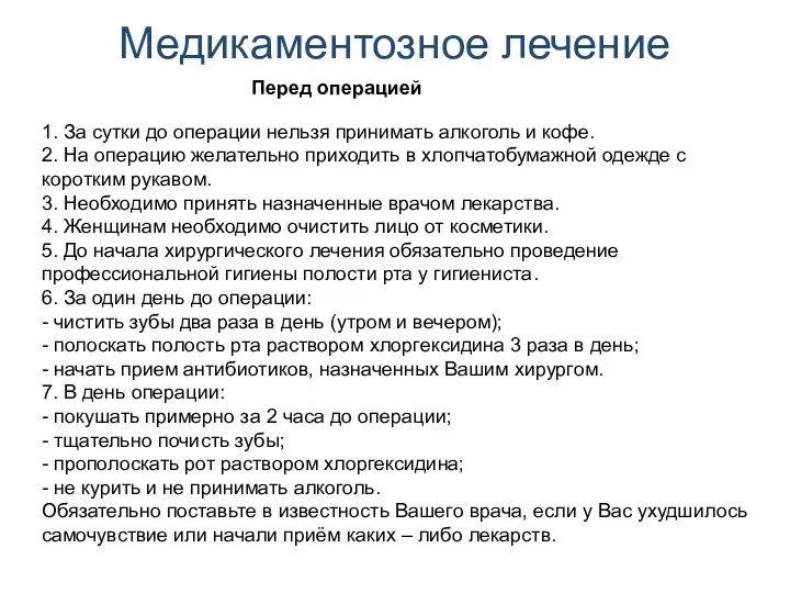 Медикаментозное лечение Перед операцией 1. За сутки до операции нельзя