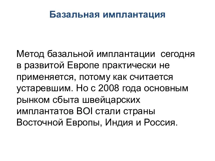 Базальная имплантация Метод базальной имплантации сегодня в развитой Европе практически