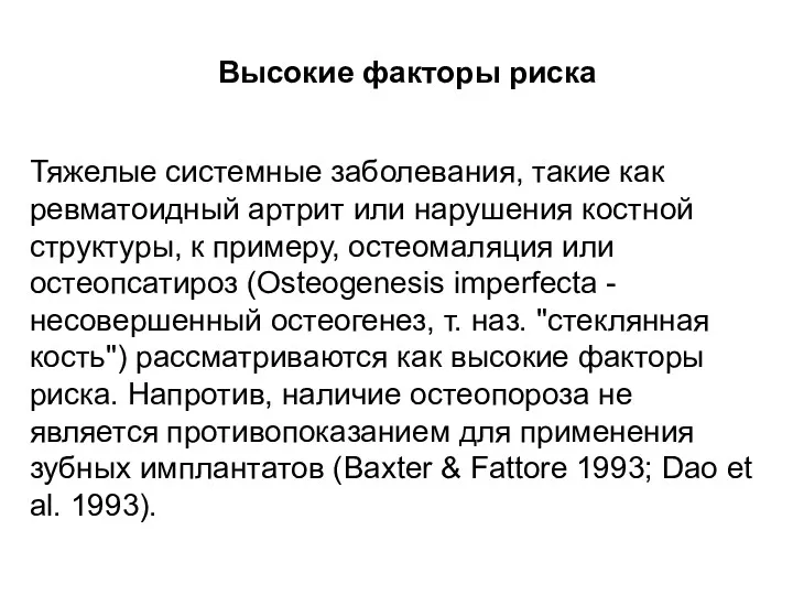 Высокие факторы риска Тяжелые системные заболевания, такие как ревматоидный артрит