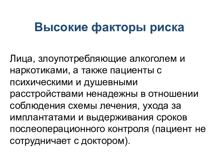 Высокие факторы риска Лица, злоупотребляющие алкоголем и наркотиками, а также