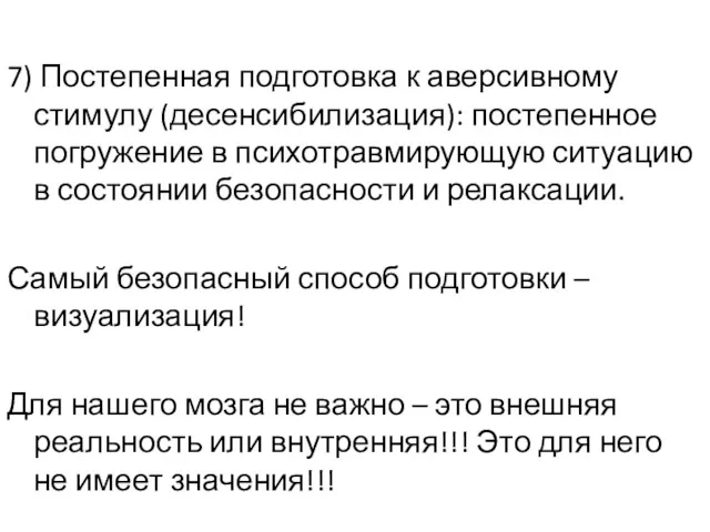 7) Постепенная подготовка к аверсивному стимулу (десенсибилизация): постепенное погружение в