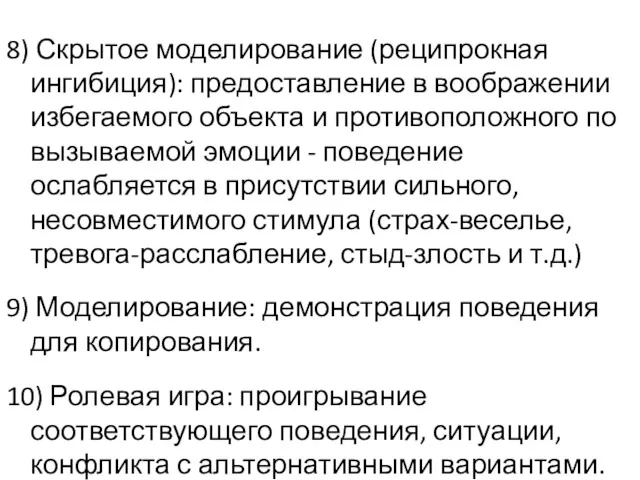 8) Скрытое моделирование (реципрокная ингибиция): предоставление в воображении избегаемого объекта